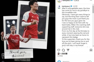 富安健洋社媒告别阿森纳：永远为自己曾是枪手一员而自豪